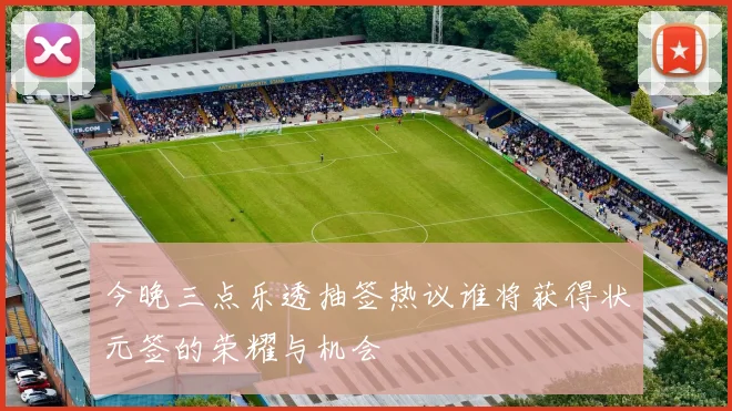 今晚三点乐透抽签热议谁将获得状元签的荣耀与机会