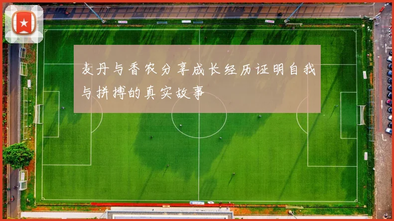 麦丹与香农分享成长经历证明自我与拼搏的真实故事