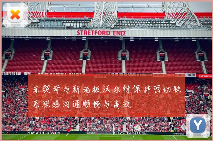 东契奇与新老板沃尔特保持密切联系深感沟通顺畅与高效